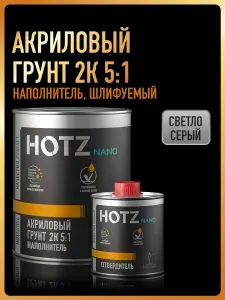 Грунт акриловый автомобильный 2К, НАПОЛНИТЕЛЬ 5:1, Светло-серый, Комплект (грунт: 1 л. + отвердитель: 200 мл), HOTZ