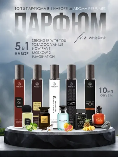 Набор мужских духов, Now, Imagination, Moskow 2, Tobacco Vanille, Stronger with You, 5 в 1