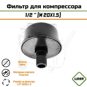 Фильтр для компрессора воздушного пластиковый (ТИП-2) 1/2" (M20X1.5).