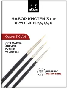 Кисти для рисования синтетика Tician Малевичъ, кисти художественные набор, круглая, №0, 1,5, 2,5