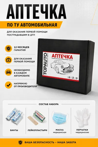 Аптечка автомобильная первой помощи, транспортная по ТУ тип 2 состав 1, 5 предметов, картон, топавто (TOPAUTO)