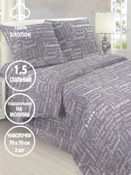 Letto Постельное белье 1.5-спальное хлопок бязь на молнии,70х70 2ш