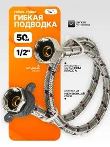 Гибкая подводка для воды 1/2" 50 см, гайка-гайка для унитаза, бойлера, водонагревателя, сантехники