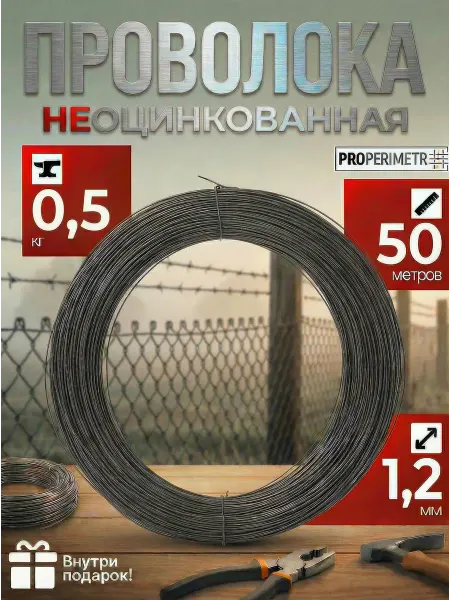 ProPerimetr Проволока неоцинкованная - диаметр 1.2 мм, длина 50 метров