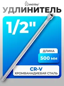 Удлинитель под квадрат 1/2", 500 мм, сталь угл. Матовая