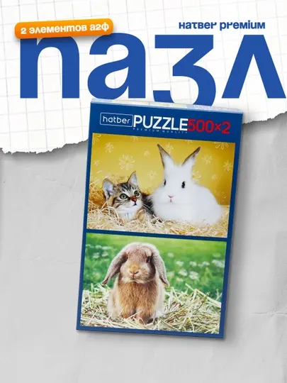 Пазлы Hatber Premium Пушистые друзья, 2 картинки в 1 коробке, 500 * 2 элементов А2ф