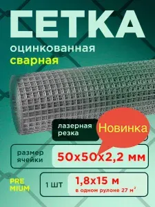 Сетка сварная оцинкованная 50х50 (1.8х15м)/ толщина 2.2 мм/ сварная/ строительная