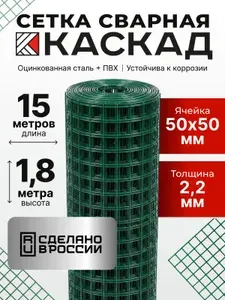 Сетка для забора, ячейка 50х50мм сварная оцинкованная с ПВХ покрытием, рулон 1,8x15 м, d-2,2 мм металлическая сетка для ограждения, вольера и строительства, зеленая