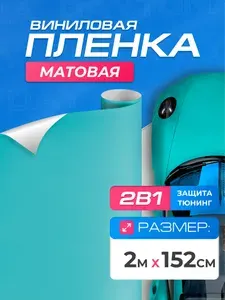 Виниловая пленка для авто Бирюзовая (2м x 1.52м) DAYTONA Самоклеящаяся матовая для кузова, интерьера салона
