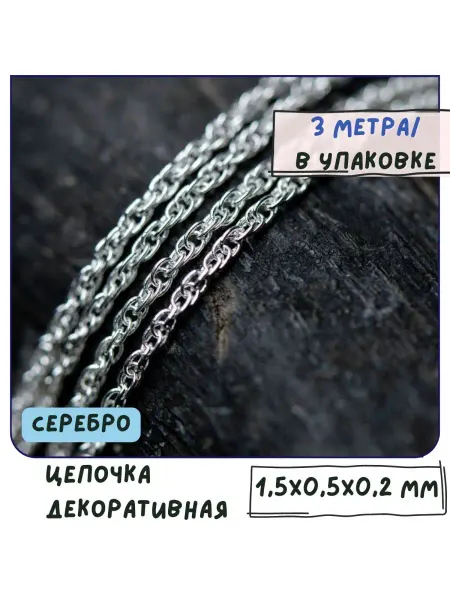 Кафебижу Цепь декоративная серебристый 1.5x0.5x0.2 мм