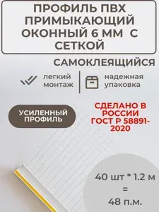 Профиль примыкающий оконный ПВХ самоклеящийся с сеткой 6 мм, длина 1,2 м * 40 шт