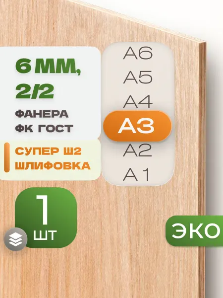 ВолгаФанерный Завод Фанера ФК А3 6 мм 1 лист Сорт 2 2 строительная Ш2
