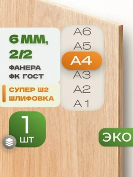 ВолгаФанерный Завод Фанера ФК А4 6 мм 1 лист Сорт 2 2 строительная Ш2