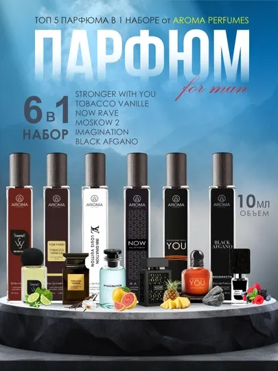 Набор мужских духов, Now, Imagination, Moskow 2, Tobacco Vanille, Stronger with You, Afgano, 6 в 1
