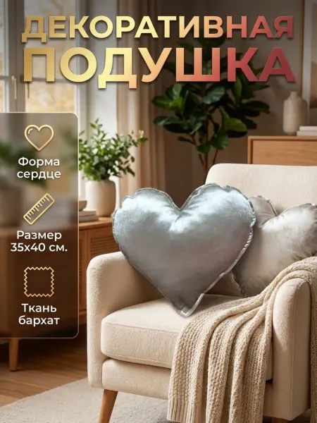 ЧехоЛини Подушка декоративная на диван Сердце