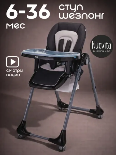 Nuovita Стульчик для кормления ребенка 6+ шезлонг 2 в 1 Pratico