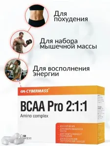 Аминокислоты BCAA 2:1:1 Cybermass (БЦАА капсулы), спортивное питание для восстановления и роста мышц, 60 капсул