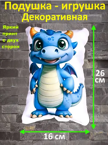 Подушка - игрушка декоративная - Дракоша