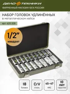 Набор головок шестигранных удлинённых 1/2" в металлическом кейсе, 18 штук, Дело Техники, 620328