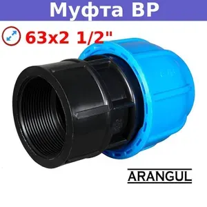 Муфта переходная с внутренней резьбой 63х2 1/2" компрессионная ARANGUL PN16 для труб ПНД холодного водоснабжения