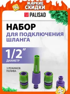 Набор коннекторов для шланга, распылитель для воды и адаптер PALISAD, 1/2", из ABS-пластика, регулировка струи и аквастоп, распылитель для цветов садовый, 65176