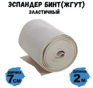 Эспандер бинт(жгут) резиновый бежевый, 68 мм * 1 мм *2 метра