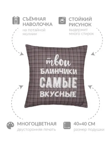 Заверните! Декоративная подушка с надписью