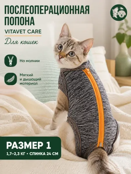 VitaVet Попона послеоперационная на молнии для кошек 1,7 - 2,3 кг №1
