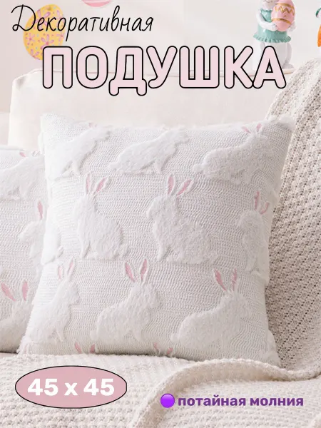 НК хоум Подушка декоративная с зайчиками