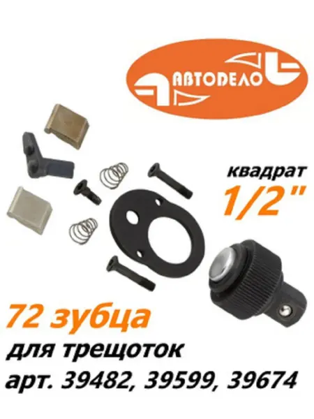 АВТОDЕЛО Ремкомплект трещотки 1 2"- 72 зубца