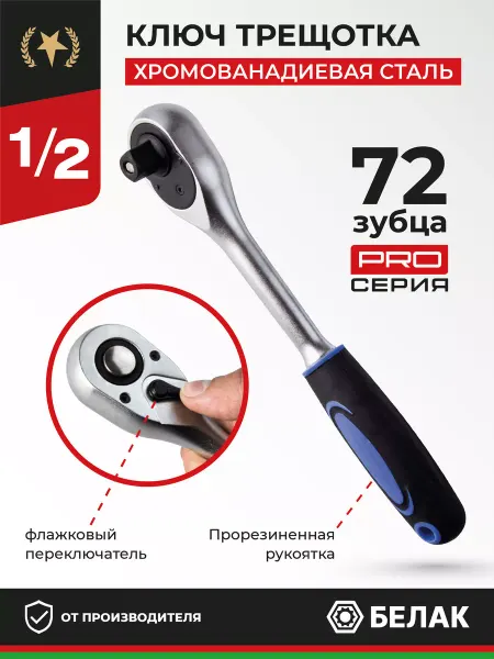 БЕЛАК Ключ трещотка для головок 1 2", 72 зубца "PRO"