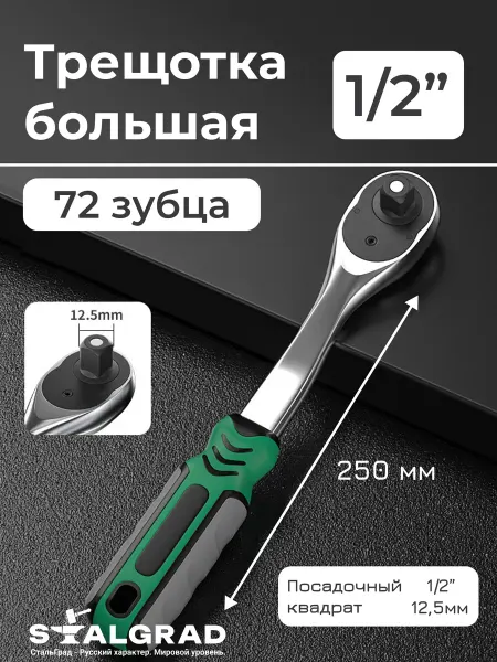 STALGRAD Трещотка для головок большая, ключ 1 2, 72 зубца
