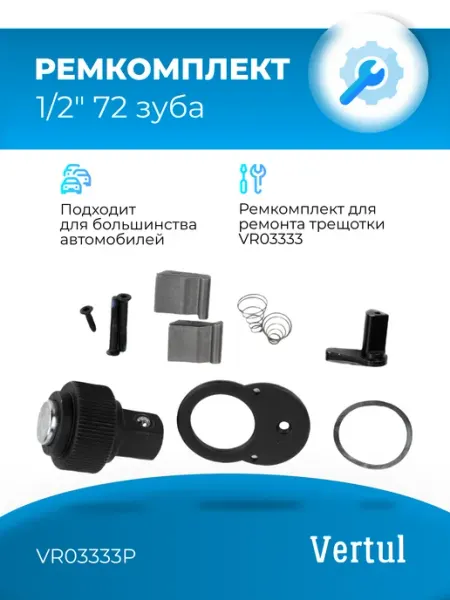 Vertul Ремкомплект VR03333P для трещотки VR03333 1 2" 72 зуба