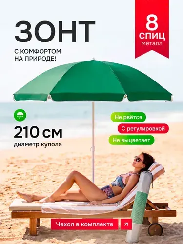ЗОНТ ПЛЯЖНЫЙ от солнца, 2.1 Метра, 8 спиц, материал купола плащевка, зонт садовый