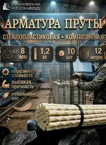 Арматура стеклопластиковая композитная ТУ пруты 8 мм 1,2м 10 шт