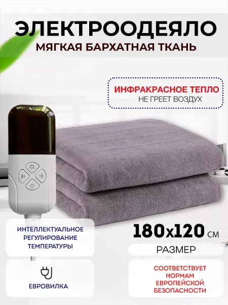 STAREX Одеяло с подогревом электрическое инфракрасное 1.8*1.2 м