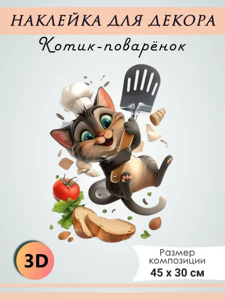 Интерьерная наклейка декоративная "Котик"