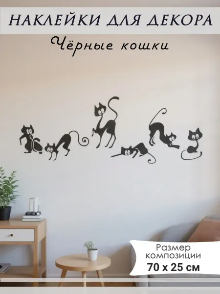 Интерьерная наклейка декоративная "Черные коты"