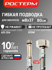 Гибкая подводка для смесителя 1/2 М8х37 80 см,1 шт., РОСТЕРМ