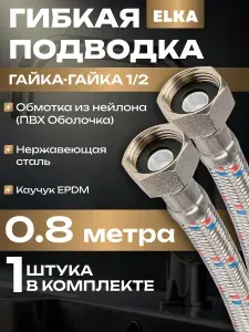 Гибкая подводка для воды "ELKA" 1/2*80см (гайка - гайка) с полимерным покрытием