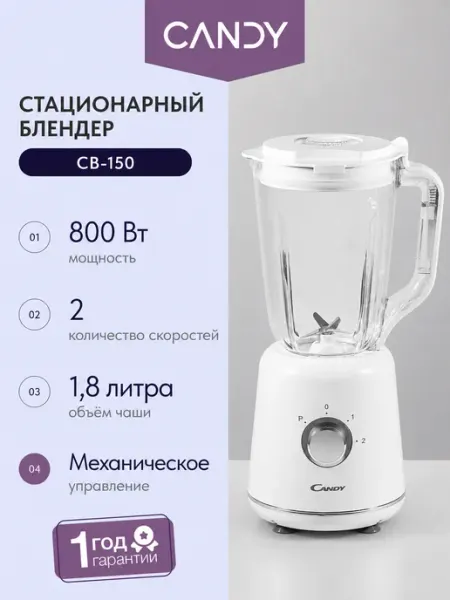Стационарный блендер CB-150, 800 Вт, 2 скорости, чаша 1,8 л