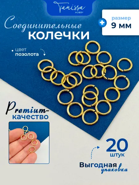 Tanissa Hobby Соединительные колечки 9мм толщина 1,2мм позолота 5гр 20шт