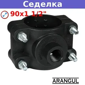 Седелка 90х1 1/2" ARANGUL PN16 для напорных ПНД труб холодного водоснабжения