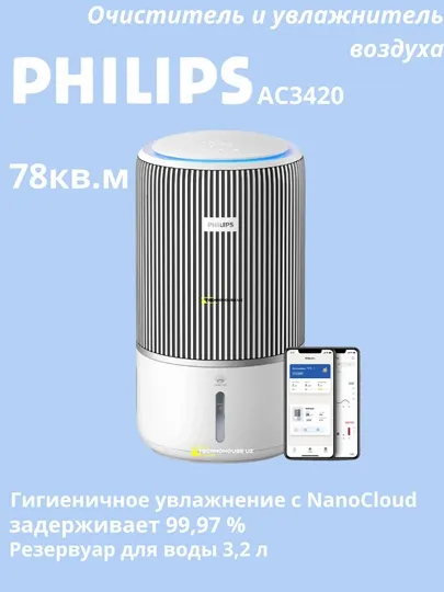 Очиститель и увлажнитель воздуха умный климатический комплекс 2 в 1 Philips AC3420
