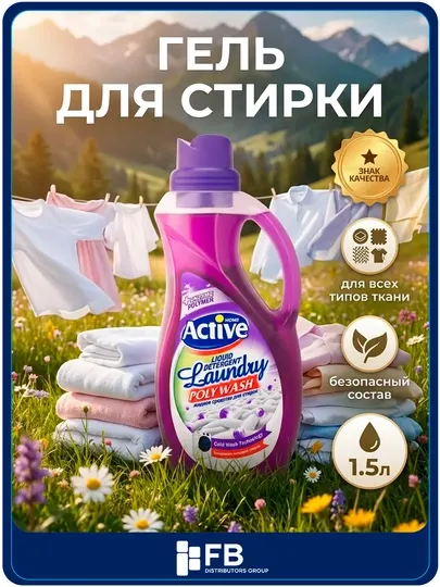 Гель для стирки Active универсальный, экосредство гипоаллергенное, 1.5л и 2.5л