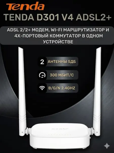 TENDA D301 — ADSL2+ Wi-Fi N300 модем-роутер (2 в 1)