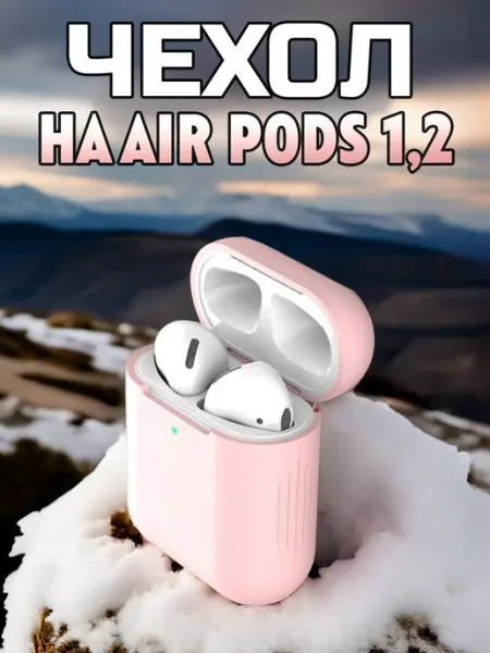 Чехол силиконовый для наушников AirPods 1, 2