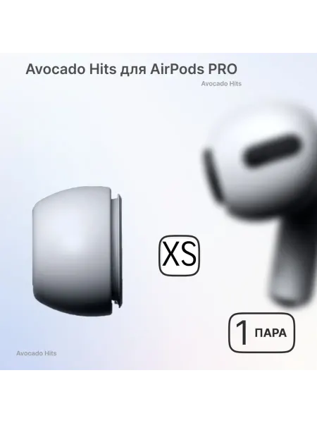 Avocado Hits Амбушюры для наушников AirPods Pro 1, 2 ( размер XS)