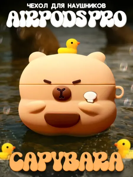 LAWE GAME ZONE Силиконовый чехол для AirPods 1 и 2 Capybara с карабином
