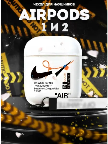 LAWE GAME ZONE Защитный чехол для AirPods 1 и 2 Nike Clear с брелоком